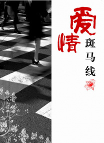 现在和相爱的人在一起吗